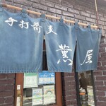 薫屋 - 