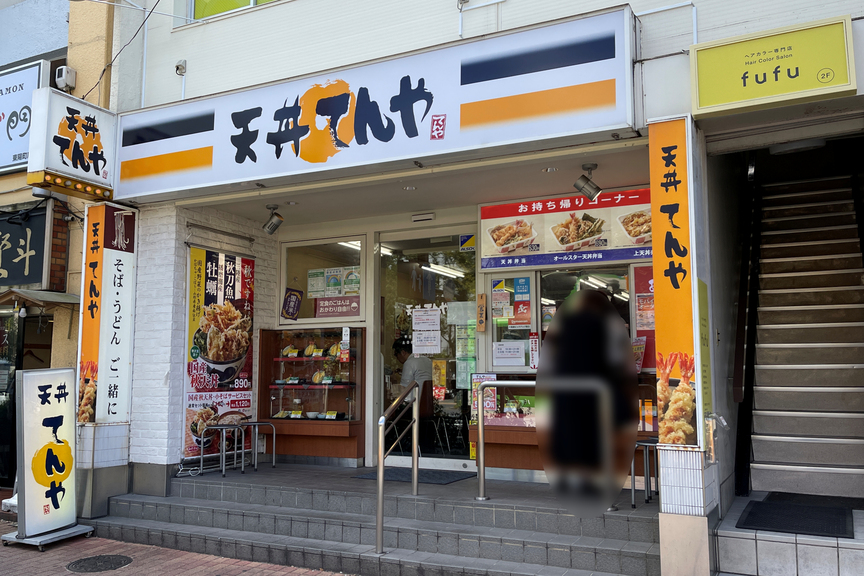 天丼てんや 東陽町店>