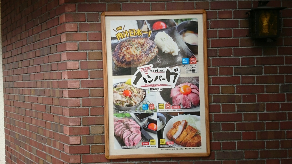 メニュー写真 : 【移転】コンナトコロニハンバーグ 姫路香寺店