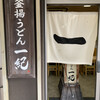 釜揚うどん一紀