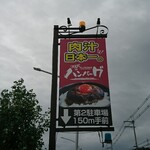 184587175 - 道路側 看板 自称肉汁が日本一のコンナトコロニ ハンバーグ ⬇️第2駐車場150m手前