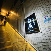 中国意境菜 白燕 - 