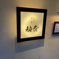 京都牛懐石 稲吉 - 