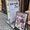 焼肉ここから 上野店