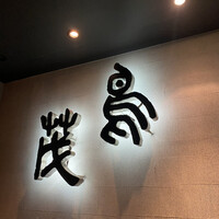 鳥茂 - 堂々！