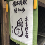 瓢亭 本店 - 