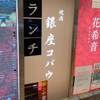 焼肉 銀座コバウ 特別室 - 