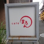 cafe まろん - 看板