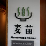 Homemade Ramen 麦苗 - 