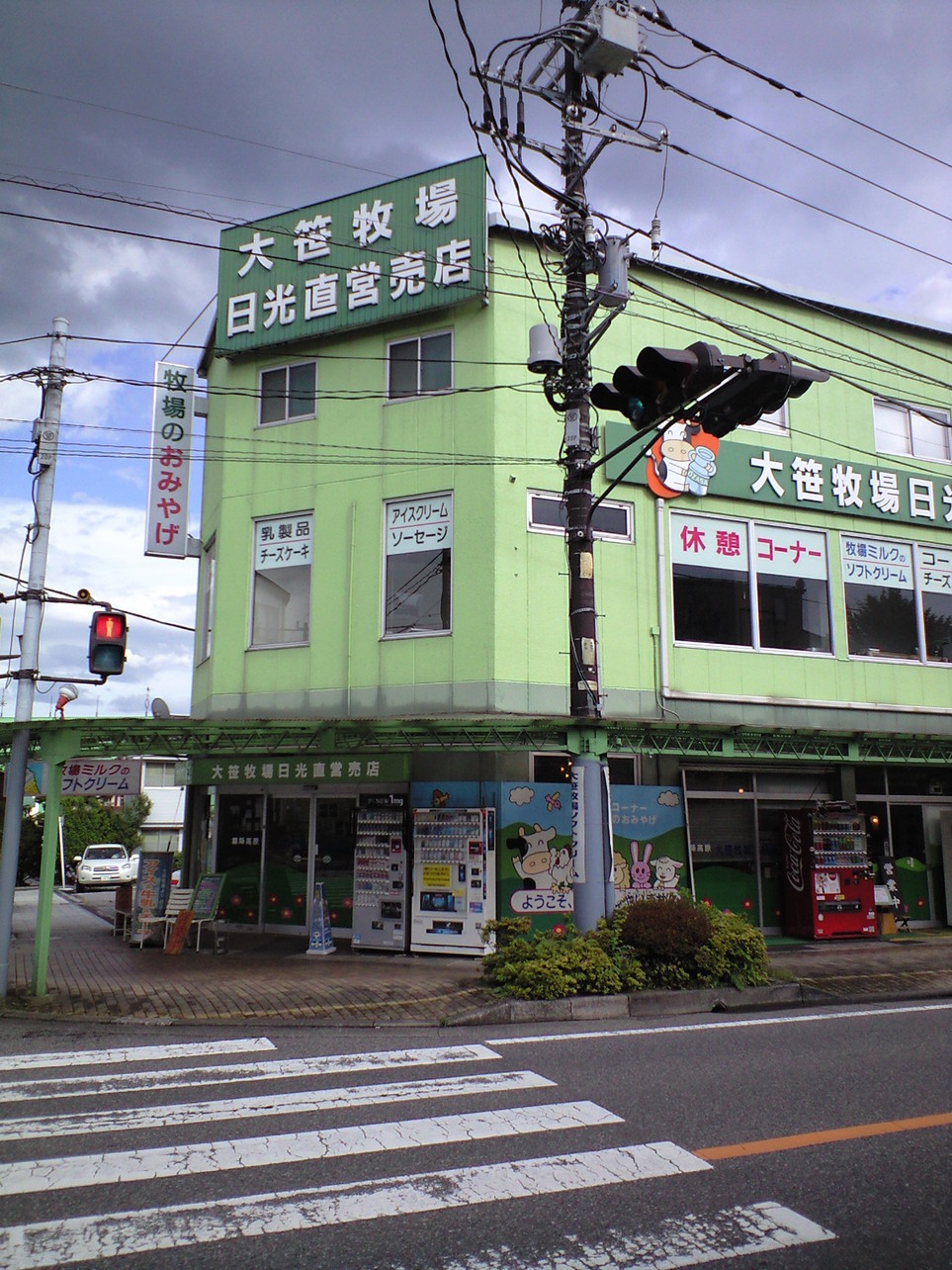 大笹牧場 日光直営売店 name=