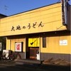 大地のうどん 本店