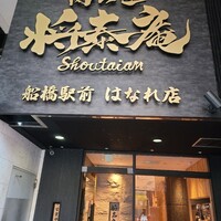 肉の匠 将泰庵 船橋駅前 はなれ店 - 
