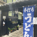 へそまがりうどん - 