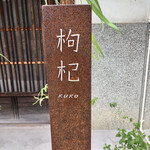 Chuugokusai Naramachi Kuko - 店名の入った立て看板