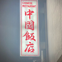中国飯店 三田店 - 