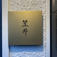 笠井 - 