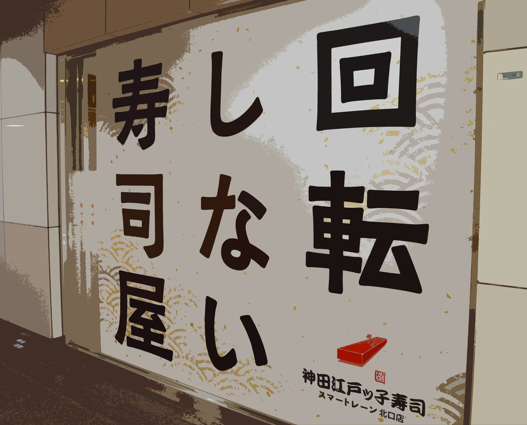 神田江戸ッ子寿司 スマートレーン北口店