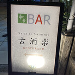 DINING BAR 古酒楽 - 