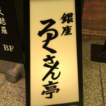 銀座ろくさん亭 - 