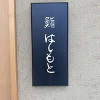 鮨 はしもと - 