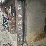 Wanowa Jikabaisen Kohi - 道路側 看板 自家焙煎珈琲