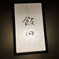 飯田 - 