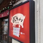 拳10ラーメン - 