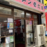 ラーメン壱六家 - 