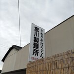 宮川製麺所 - 看板