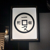 浅草一文 別館 - 