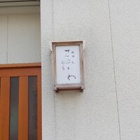 秋田 てんぷら みかわ - 