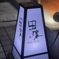 田家 - 