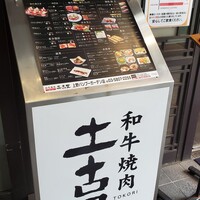 和牛焼肉 土古里 上野バンブーガーデン店 - 