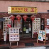味王 中野店