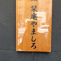 北新地 鮨 栞庵 やましろ - 