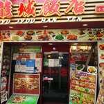 龍城飯店  - 