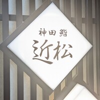 神田 鮨 近松 - 