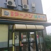 特製ラーメン 元祖 京都 第一旭 - 店前