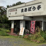 まあぼう亭 - 