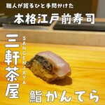 三軒茶屋 鮨かんてら - 