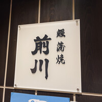 駒形前川 新丸ビル店 - 