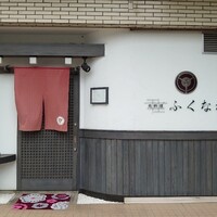 肉料理ふくなが - 