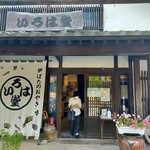 いろは堂 - 本店外観