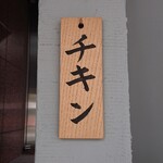 ビリヤニ大澤 - 今日はチキン