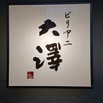 ビリヤニ大澤 - 階段の途中にある看板