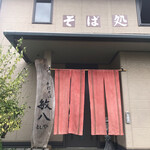 手打ち蕎麦 敏八（としや） - 