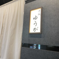 肉割烹 赤坂ゆうが - 