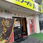 横浜ラーメン 大山家 - 外観