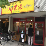 中国料理 川菜味 - 光町、東消防署の近くにある人気店です！