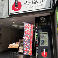 やきにく亭 六歌仙 新宿西口 小滝橋通り店 - 